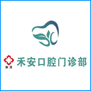 鹤壁市|净月禾安口腔门诊