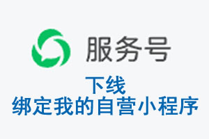 鹤壁市|公众平台于2026 年 6 月 15 日下线-绑定我的自营小程序