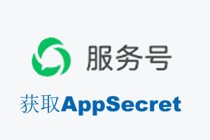 鹤壁市|如何获取微信服务号AppSecret公众号AppSecret