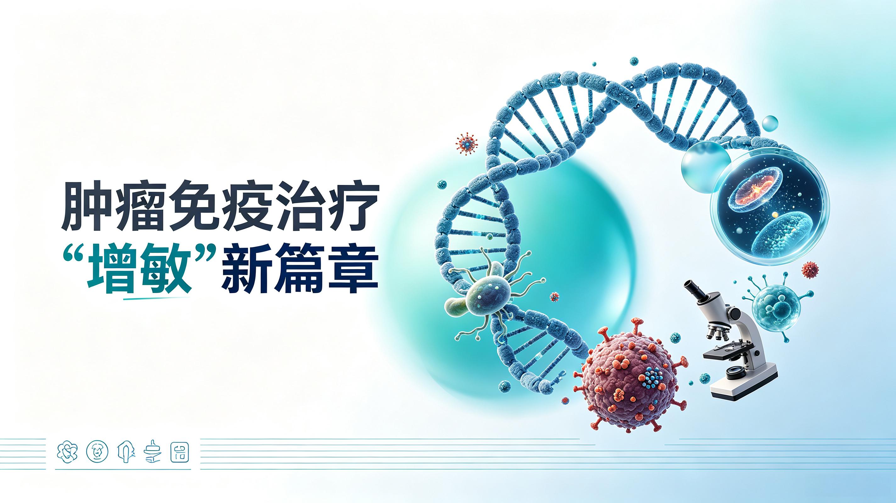 鹤壁市|第2期 肠道菌群移植：开启肿瘤免疫治疗“增敏”新篇章